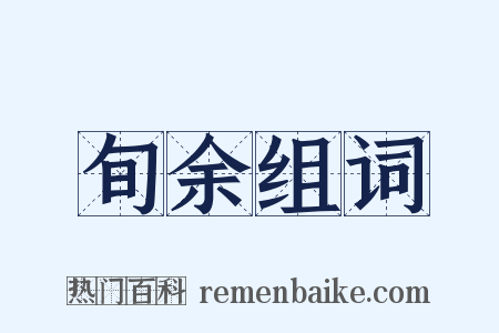 旬余组词是什么意思的图片